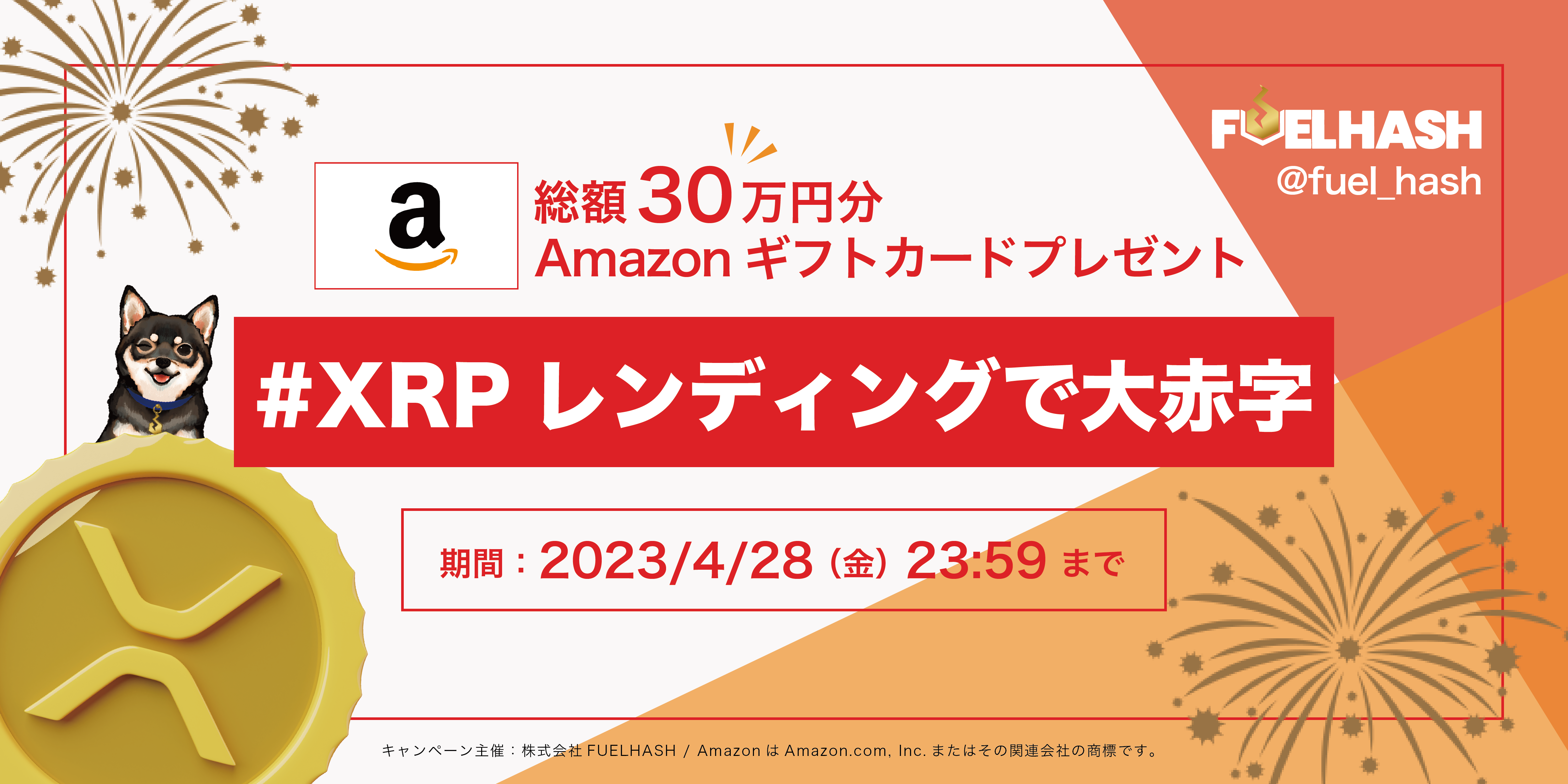 2023年4月】#XRPレンディングで大赤字 キャンペーン | FUELHASH